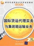國際貨運代理實務與集裝箱運輸業(yè)務-贈送電子課件-貿(mào)易經(jīng)濟-王府井書店(網(wǎng)上書店)