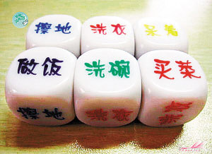 &ldquo;80后&rdquo;小夫妻擲骰分配家務(wù) 骰子網(wǎng)上熱銷(圖)