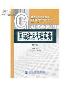 正版二手國(guó)際貨運(yùn)代理實(shí)務(wù) 符海菁 對(duì)外經(jīng)濟(jì)貿(mào)易大學(xué)出版社-圖書價(jià)格:6-經(jīng)濟(jì)圖書/書籍-網(wǎng)上買書-孔夫子舊書網(wǎng)
